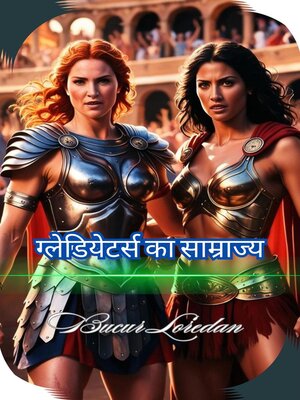 cover image of ग्लेडियेटर्स का साम्राज्य